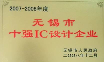 公司榮獲“2007-2008年度無錫市十強IC設計企業”稱號(圖1)